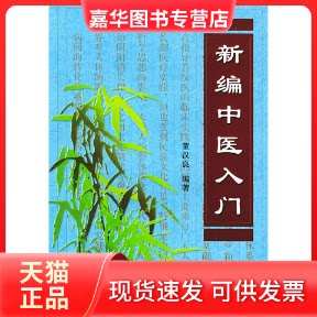 【正版现货】 新编中医入门 董汉良 金盾出版社