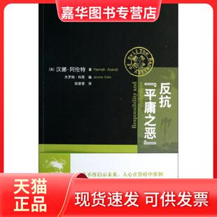 【正版现货】 反抗平庸之恶 (美)汉娜·阿伦特|译者:陈联营 上海人民