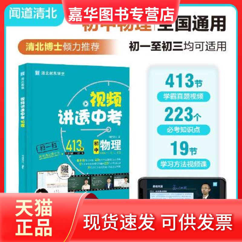 【正版现货】 视频讲透中考物理 闻道清北 著 江西美术出版社
