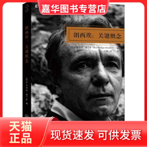 【正版现货】 朗西埃 (法)让-菲利普·德兰蒂(Jean-Philippe Deranty) 编;三 译 著 重庆大学出版社