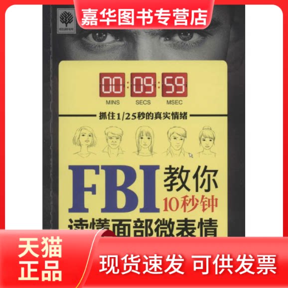 【正版现货】 FBI教你10秒钟读懂面部微表情 霍晨昕 北方妇女儿童出版社