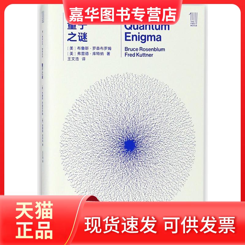 【正版现货】 量子之谜/推动丛书物理系列 (美)布鲁斯?罗森布罗姆//弗雷德?库特纳 著作 王文浩 译者 湖南科学技术出版社