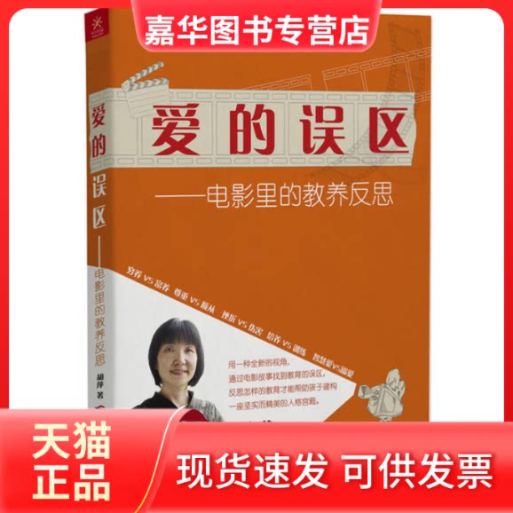 【正版现货】 爱的误区—电影里的教养反思 胡萍 著 广西科学技术出版社