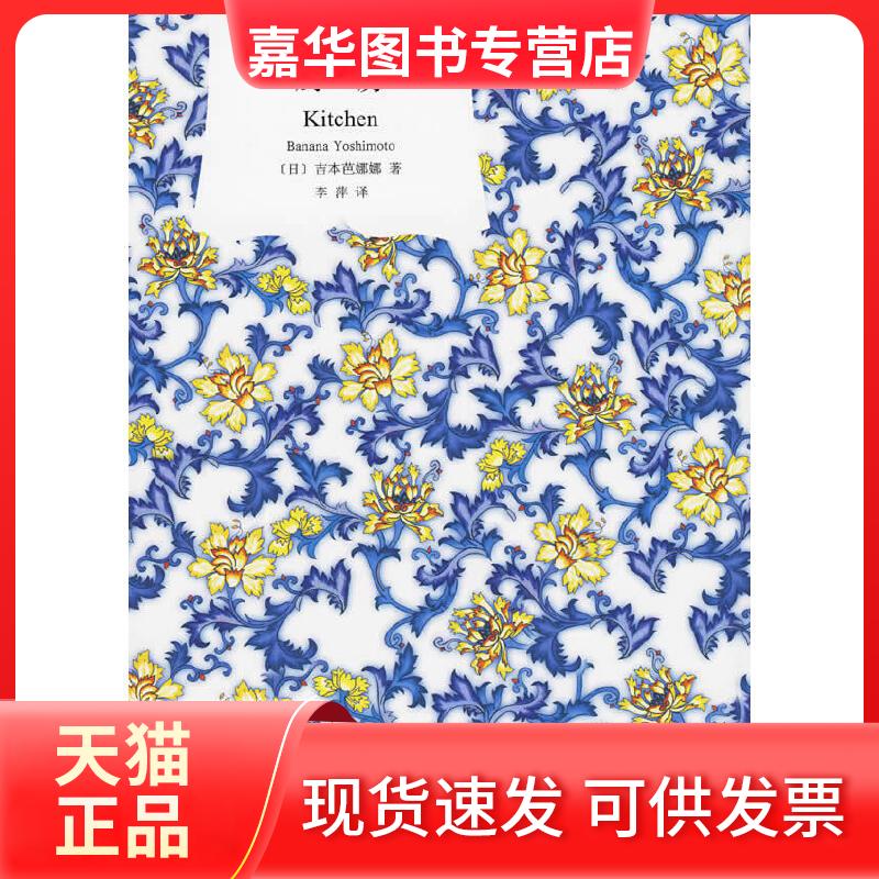 【正版现货】 厨房(译文经典·精装) (日) 吉本芭娜娜著 上海译文出版社