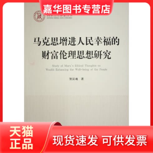 【正版现货】 马克思增进人民幸福的财富伦理思想研究 贺汉魂 著 人民出版社