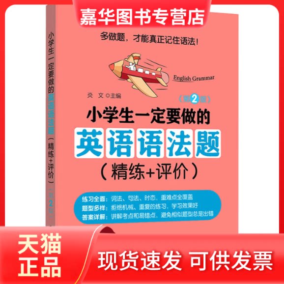 【正版现货】 小学生一定要做的英语语法题(精练+评价)(第2版) 炎文 华东理工大学出版社