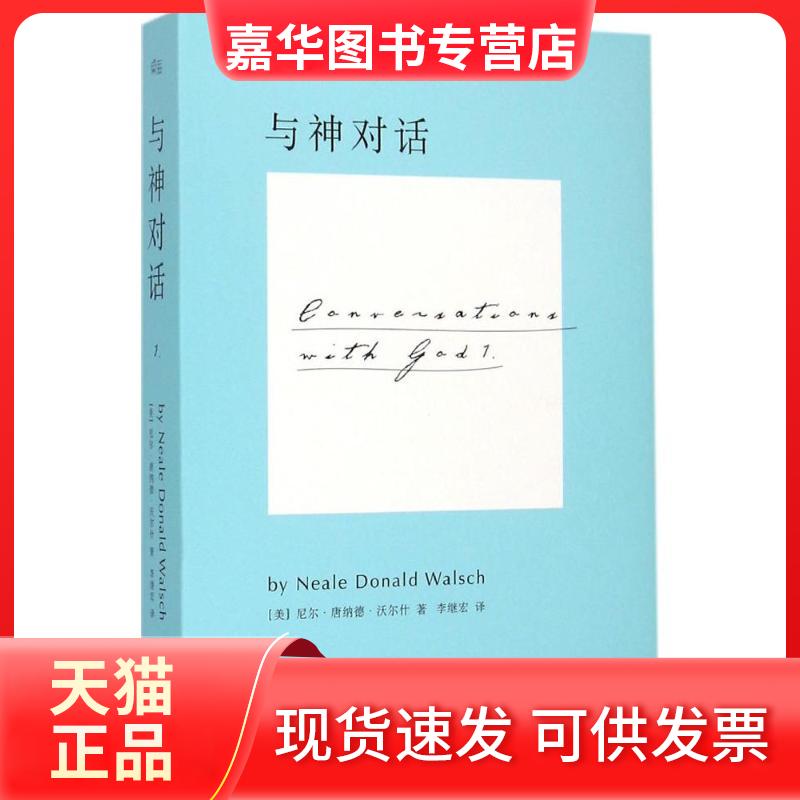 【正版现货】 与神对话（1） 尼尔·唐纳德·沃尔什 江西人民出版社
