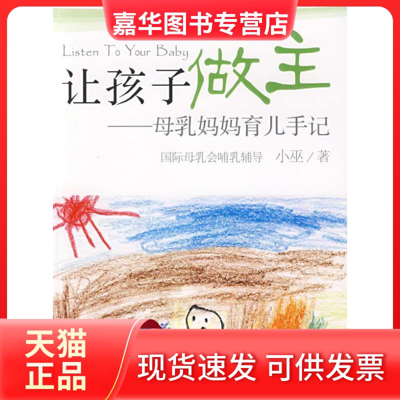 【正版现货】 让孩子做主：母乳妈妈育儿手记(修订版) 小巫 民主与建设出版社