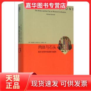 译者 上海译文 肉体与石头 精 美 身体与城市 现货 西方文明中 黄煜文 理查德·桑内特 正版