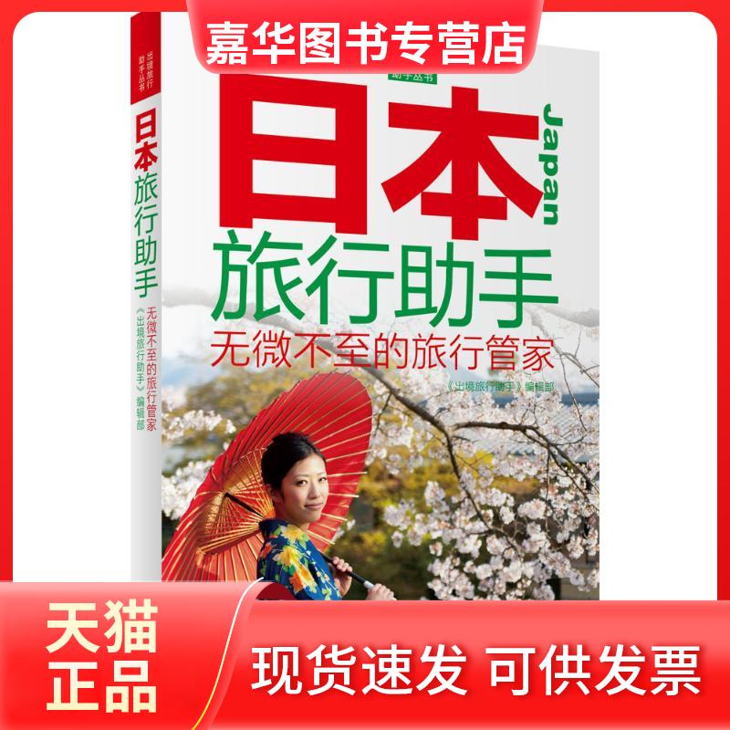 【正版现货】 日本旅行手 《出境旅行手》编辑部 编著 著作 旅游教育出版社