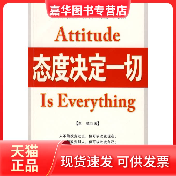 【正版现货】 态度决定一切 中华工商联合出版社