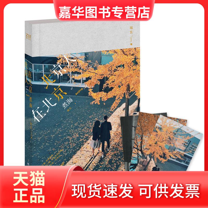 【正版现货】 北京人在北京 琉玄 著 湖南文艺出版社