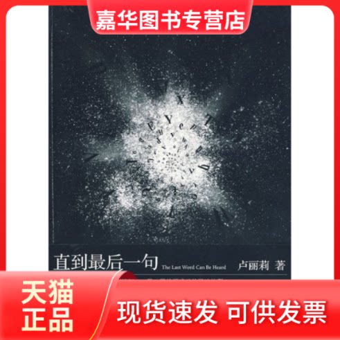 【正版现货】 直到句 卢丽莉著 长江文艺出版社