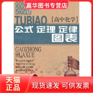 【正版现货】 高中化学公式、定理、定律图表 徐硕 辽海出版社