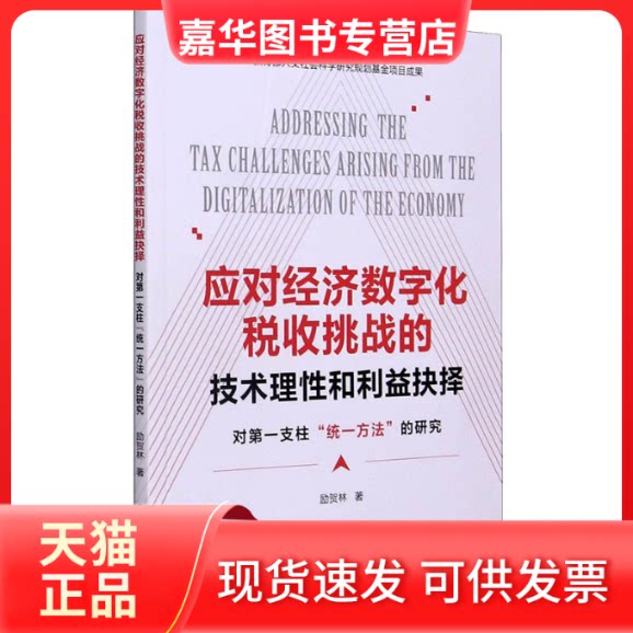 【正版现货】 应对经济数字化税收挑战的技术理和利益抉择 对支柱"统一方法"的研究 励贺林 著 中国税务出版社