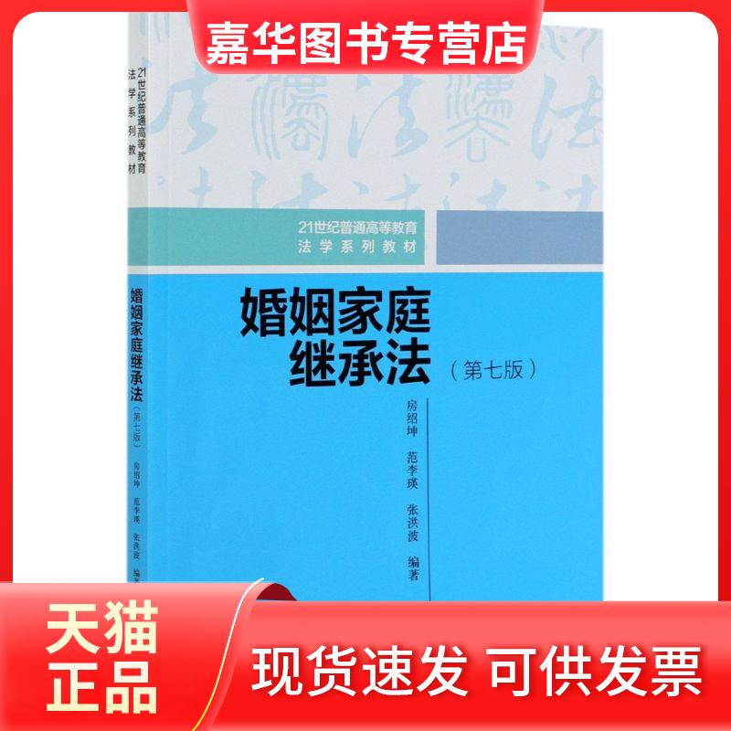 【正版现货】 婚姻家庭继承法(第7版) 房绍坤,范李瑛,张洪波 编 中国人民大学出版社
