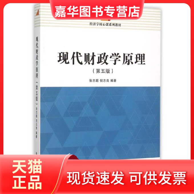 【正版现货】 现代财政学原理(第5版) 张志超,倪志良 著作 南开大学出版社