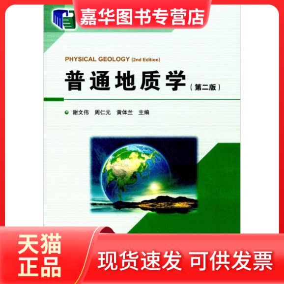 【正版现货】 普通地质学 谢文伟 等 主编 中国地质大学出版社