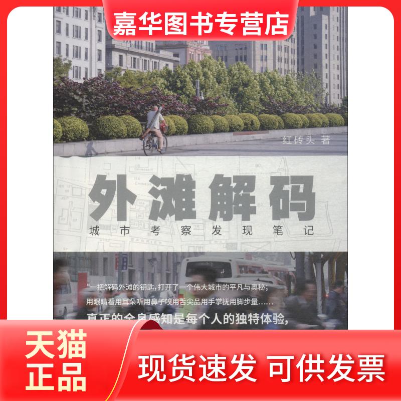 【正版现货】 外滩解码 城市考察发现笔记 红砖头 著 上海人民出版社