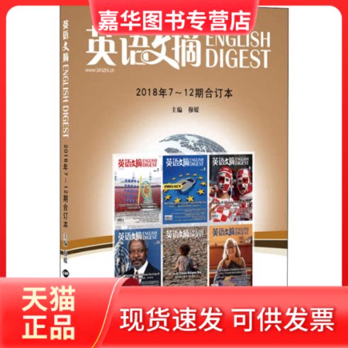 【正版现货】 英语文摘 2018年7~12合订本 穆媛 编 世界知识出版社