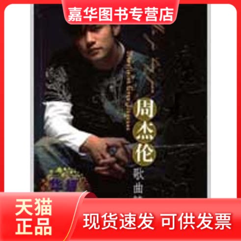 【正版现货】 魔杰空间-周杰伦歌曲精选(含光盘) 祁麟 著作 安徽文艺出版社