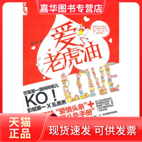 【正版现货】 爱老虎油 泼墨桃子 光明日报出版社