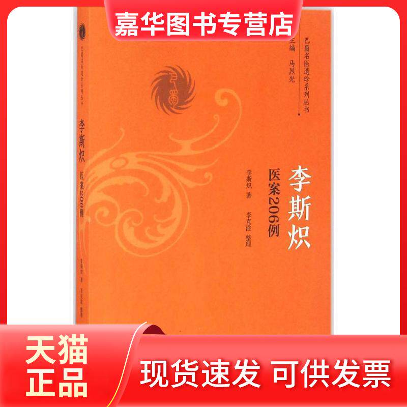 【正版现货】 李斯炽:医案206例 李斯炽 著;李克淦 整理 著 中国医出版社