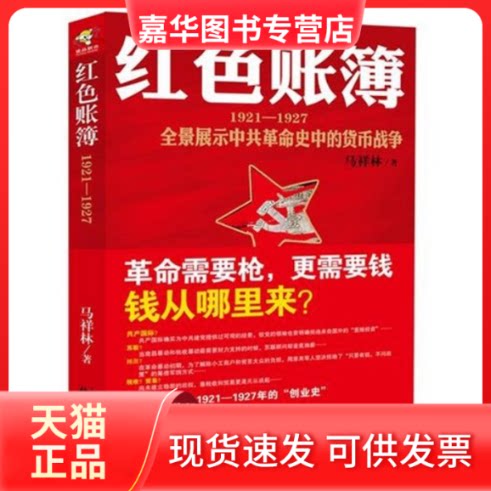 【正版现货】 红色账簿 马祥林 北岳文艺出版社