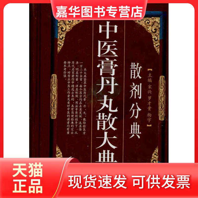 【正版现货】 中医膏丹丸散大典(散剂分典) 宋兴 编 著 四川科学技术出版社