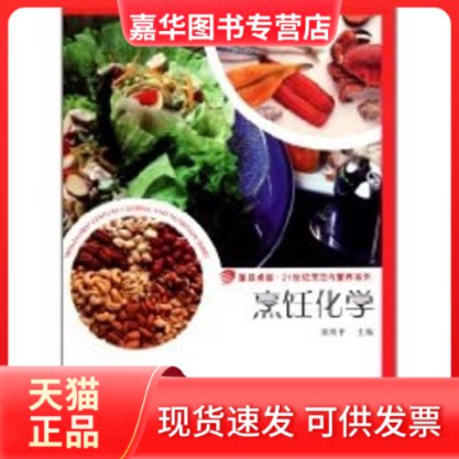 【正版现货】 烹饪化学/复旦21世纪烹饪与营养系列 黄刚平 著作 复旦大学出版社