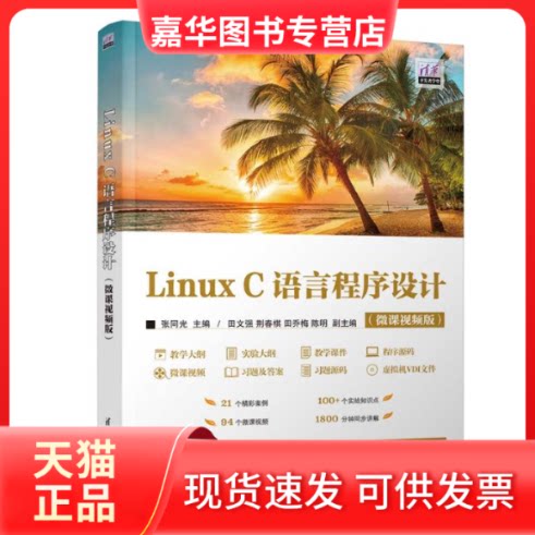 【正版现货】 Linux C语言程序设计(微课视频版) 张同光 编 清华大学出版社