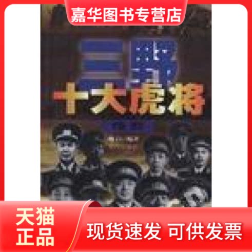【正版现货】 三野十大虎将传奇 魏白程鹏 黄河出版社