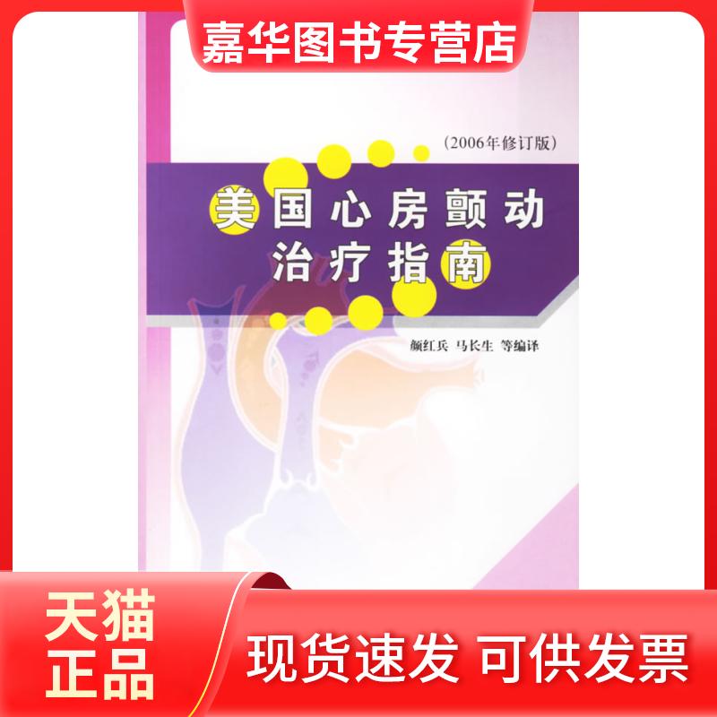 【正版现货】 2006美国心房颤动治疗指南(修订版) 颜红兵 马长生 中国环境科学出版社
