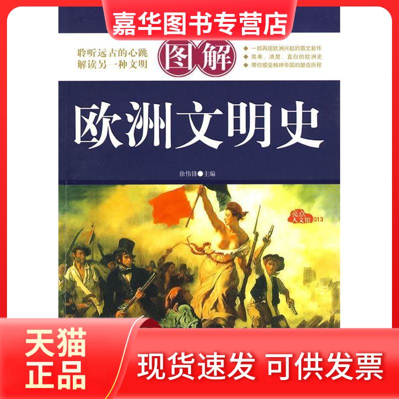 【正版现货】 图解欧洲文明史 徐伟锋　主编 九州出版社