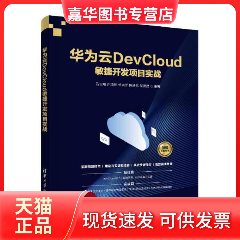 【正版现货】  华为云devcloud敏捷开发项目实战 网络技术 吕云翔 许鸿智 杨洪洋 陈妙然 黎昆昌 编著  吕云翔许鸿智杨洪洋陈妙然