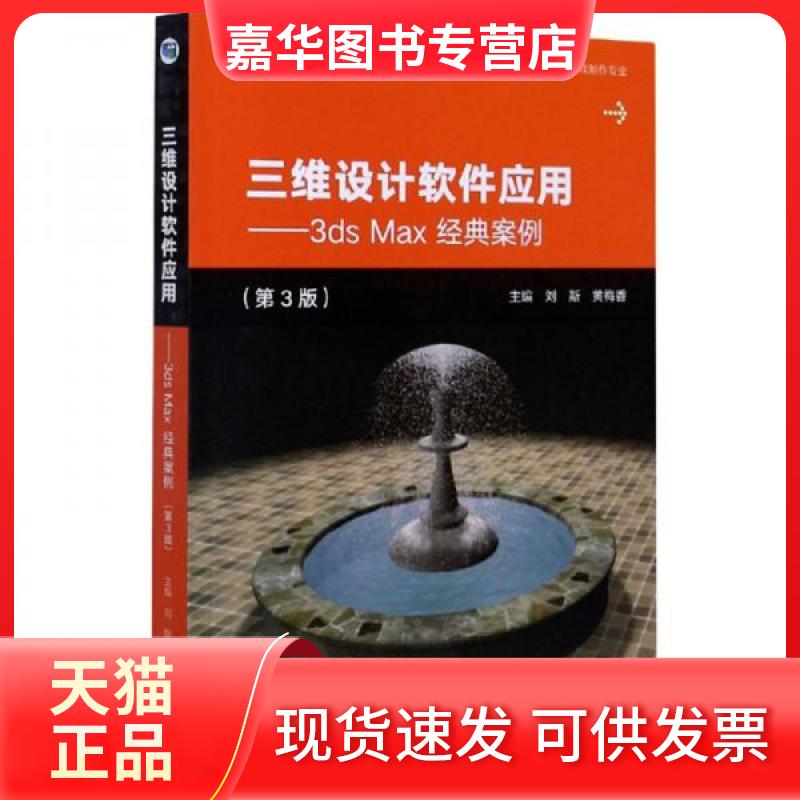 【正版现货】 三维设计软件应用：3dsMax经典案例 刘斯、黄梅香  编 高等教育出版社