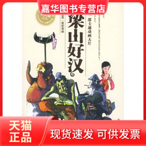 【正版现货】 版梁山好汉 林长治 重庆出版社