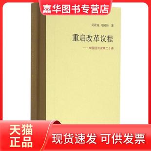 【正版现货】 重启改革议程--中国经济改革二十讲(精) 吴敬琏//马国川 三联书店