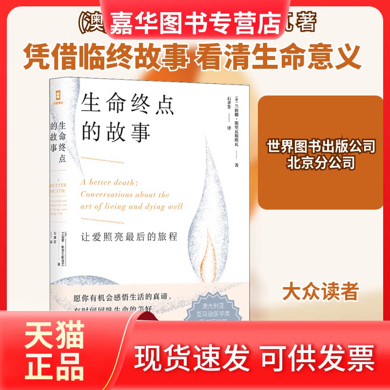 【正版现货】 生命终点的故事 (澳)兰詹娜·斯里瓦斯塔瓦 著 石聿菲 译 世界图书出版公司