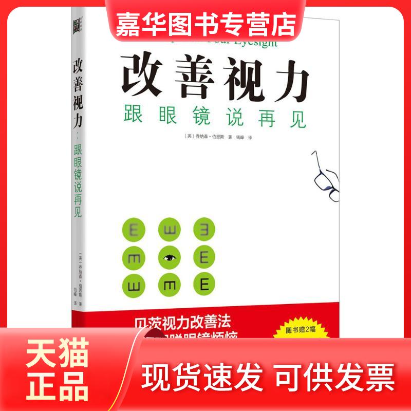 【正版现货】 改善视力,跟眼镜说再见 (英)乔纳森·伯恩斯(Jonathan Barnes) 著；钱峰 译 北方文艺出版社
