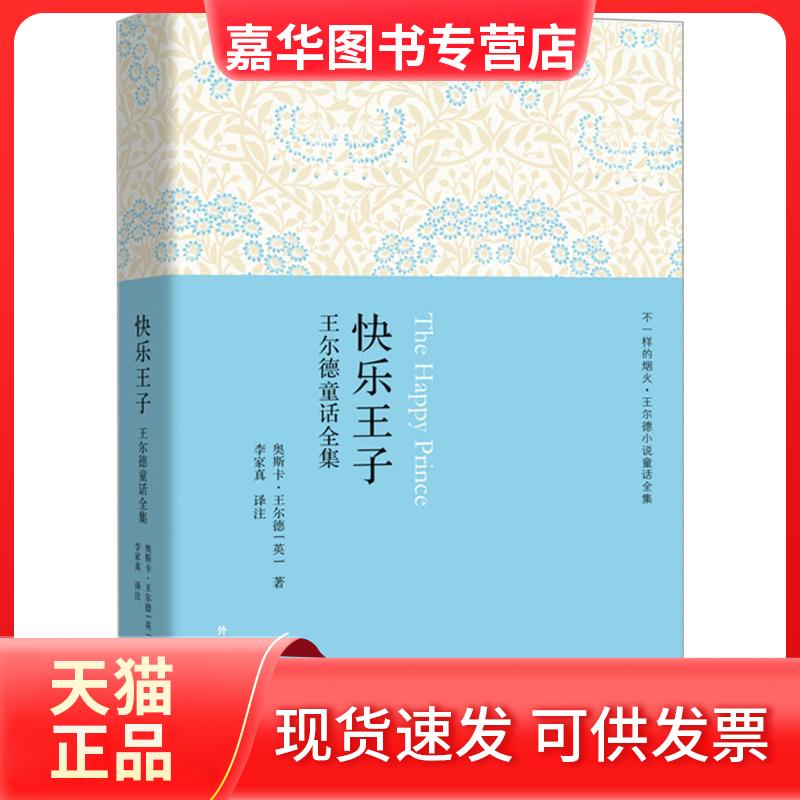 【正版现货】 快乐王子:王尔德童话全集 (英)奥斯卡·王尔德(Oscar Wilde) 著;李家真 译注 著 外语教学与研究出版社