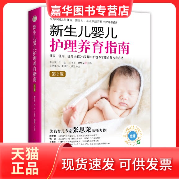 【正版现货】 《新生儿婴儿护理养育指南》(第2版) 陈宝英 刘宏 戴耀华 王书荃 著 中国妇女出版社