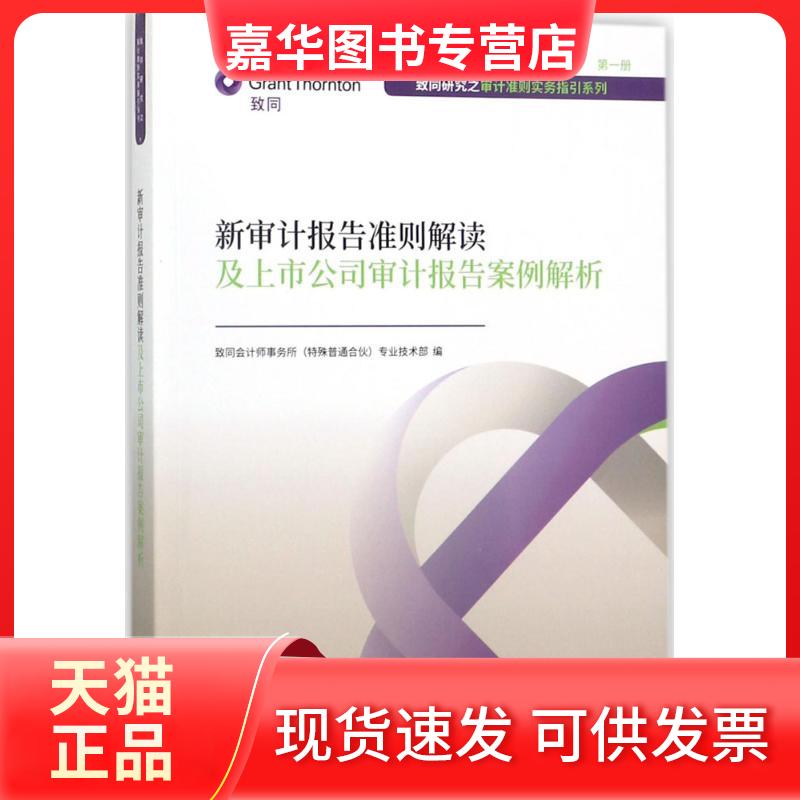 【正版现货】 新审计报告准则解读及上市公司审计报告案例解析 致同会计师事务所 经济科学出版社