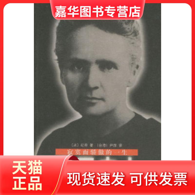 【正版现货】 居里夫人----寂寞而骄傲的一生 (法)纪荷 (台湾)尹萍 九州出版社