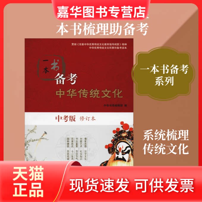 【正版现货】 一本书备考中华传统文化 中考版 修订本 中华书局编辑部 编 中华书局