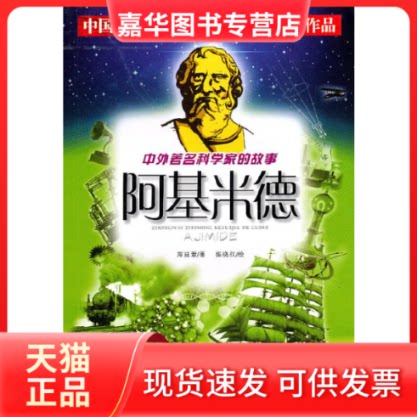 【正版现货】 阿基米德/中外科学家的故事(中外科学家的故事) 郑延慧 四川少年儿童出版社