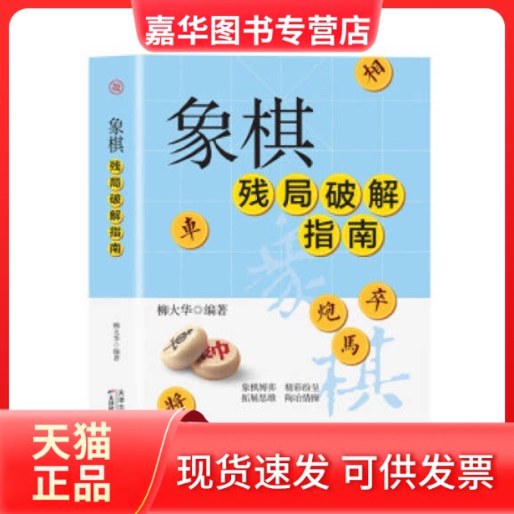 【正版现货】 象棋入门与提高 柳大华 天津科学技术出版社