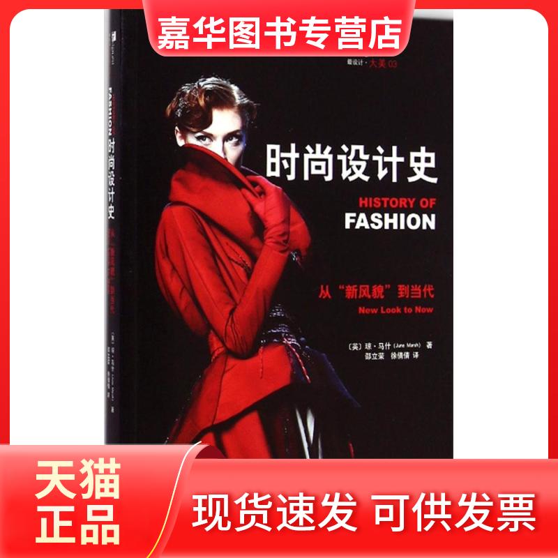 【正版现货】 时尚设计史 (英)琼·马什(June Marsh) 著；邵立荣,徐倩倩 译 山东画报出版社