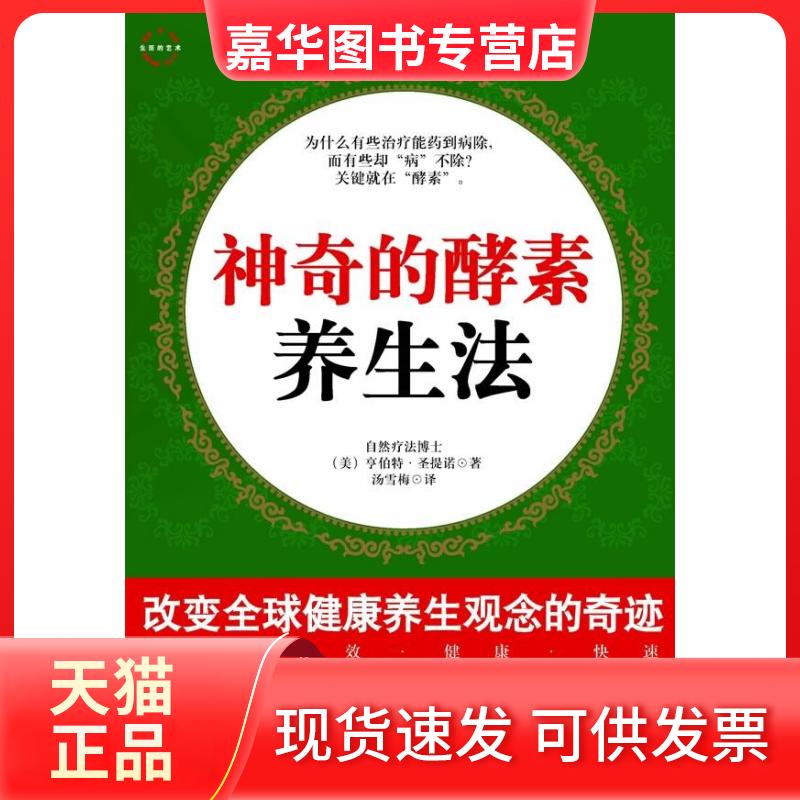 【正版现货】 的酵素养生法--人类没有酵素，就等于失去生命 （美）圣提诺 汤雪梅 经济日报出版社