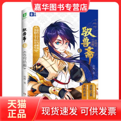 【正版现货】 驭兽斋 1 苍穹浩瀚 全新升级版 雨魔 著 湖南少年儿童出版社